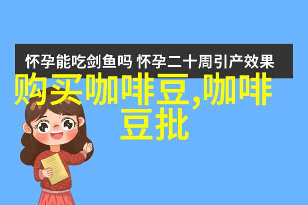 来一杯爱的咖啡