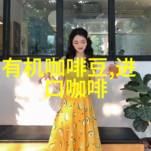 西达摩狮子王咖啡豆特点风味描述口感处理法品种研磨刻度介绍